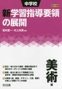 中学校新学習指導要領の展開美術編 〈平成２９年版〉