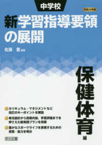 中学校新学習指導要領の展開保健体育編 〈平成２９年版〉