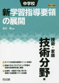 中学校新学習指導要領の展開技術・家庭技術分野編 〈平成２９年版〉