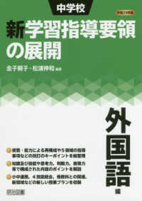 中学校新学習指導要領の展開外国語編 〈平成２９年版〉