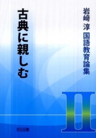 岩崎淳国語教育論集 〈２〉 古典に親しむ