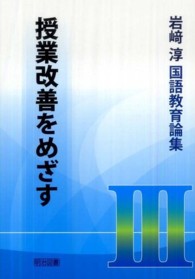 岩崎淳国語教育論集 〈３〉 授業改善をめざす