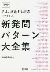 考え、議論する道徳をつくる新発問パターン大全集 『道徳教育』ＰＬＵＳ