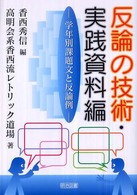 反論の技術・実践資料編―学年別課題文と反論例