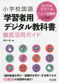 小学校国語「学習者用デジタル教科書」徹底活用ガイド - ＧＩＧＡスクール・１人１台端末に対応！