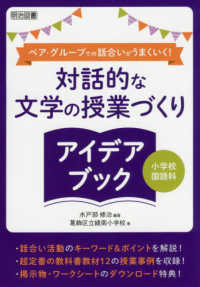 対話的な文学の授業づくりアイデアブック - 小学校国語科　ペア・グループでの話合いがうまくいく