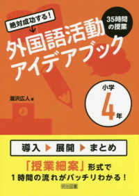 絶対成功する！外国語活動３５時間の授業アイデアブック小学４年