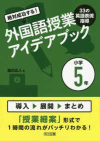 絶対成功する！外国語授業３３の英語表現指導アイデアブック小学５年