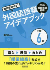 絶対成功する！外国語授業３３の英語表現指導アイデアブック小学６年