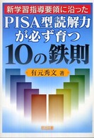 新学習指導要領に沿ったＰＩＳＡ型読解力が必ず育つ１０の鉄則