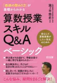 算数授業スキルＱ＆Ａベーシック - 「教師の関わり方」が基礎からわかる
