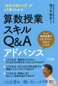 算数授業スキルＱ＆Ａアドバンス - 「教師の関わり方」がより深くわかる
