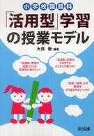 小学校国語科「活用型」学習の授業モデル