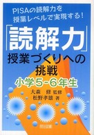 「読解力」授業づくりへの挑戦 〈小学５－６年生〉 - ＰＩＳＡの読解力を授業レベルで実現する！