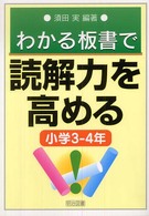 わかる板書で読解力を高める 〈小学３－４年〉