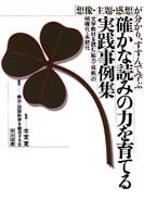 確かな読みの力を育てる実践事例集 - 「想像・主題・感想」が分かり、すすんで学ぶ