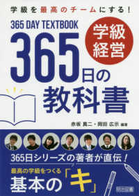 学級経営３６５日の教科書 学級を最高のチームにする！