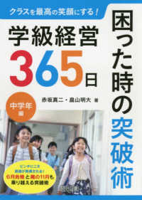 学級経営３６５日困った時の突破術　中学年編 クラスを最高の笑顔にする！