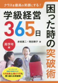 学級経営３６５日困った時の突破術　高学年編 クラスを最高の笑顔にする！