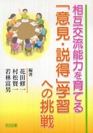 相互交流能力を育てる「意見・説得」学習への挑戦