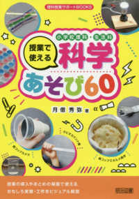 理科授業サポートＢＯＯＫＳ<br> 小学校理科・生活科　授業で使える科学あそび６０