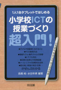 １人１台タブレットではじめる小学校ＩＣＴの授業づくり超入門！