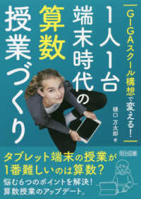 ＧＩＧＡスクール構想で変える！１人１台端末時代の算数授業づくり