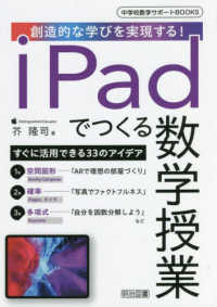 ｉＰａｄでつくる数学授業 中学校数学サポートＢＯＯＫＳ