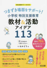 つまずき場面をサポート！小学校特別支援教育　教材＆活動アイデア１１３ 特別支援教育サポートＢＯＯＫＳ
