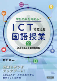 学びの質を高める！ＩＣＴで変える国語授業 〈２〉 - 応用スキル＆実践事例集