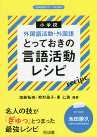 小学校英語サポートＢＯＯＫＳ<br> 小学校外国語活動・外国語　とっておきの言語活動レシピ