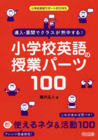 導入・展開でクラスが熱中する！小学校英語の授業パーツ１００ 小学校英語サポートＢＯＯＫＳ