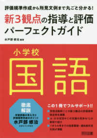 小学校国語新３観点の指導と評価パーフェクトガイド - 評価規準作成から所見文例まで丸ごと分かる！