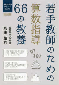 算数科授業サポートＢＯＯＫＳ<br> 若手教師のための算数指導６６の教養