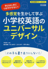 多感覚を生かして学ぶ小学校英語のユニバーサルデザイン - 学びはじめにつまずかせない！ 特別支援教育サポートＢＯＯＫＳ