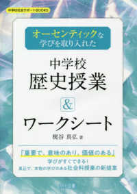 中学校社会サポートＢＯＯＫＳ<br> オーセンティックな学びを取り入れた中学校歴史授業＆ワークシート