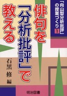 俳句を「分析批評」で教える 「向山型分析批評」の授業づくり