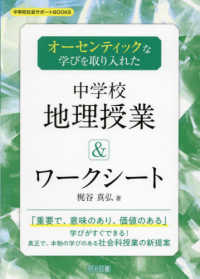 オーセンティックな学びを取り入れた中学校地理授業＆ワークシート 中学校社会サポートＢＯＯＫＳ