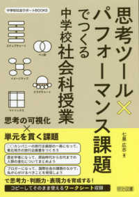 思考ツール×パフォーマンス課題でつくる中学校社会科授業 中学校社会サポートＢＯＯＫＳ