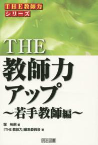 ＴＨＥ教師力アップ 〈若手教師編〉 ＴＨＥ教師力シリーズ