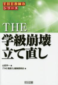 ＴＨＥ学級崩壊立て直し ＴＨＥ教師力シリーズ