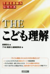 ＴＨＥこども理解 ＴＨＥ教師力シリーズ