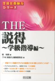 ＴＨＥ説得 〈学級指導編〉 ＴＨＥ教師力シリーズ