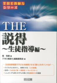 ＴＨＥ説得 〈生徒指導編〉 ＴＨＥ教師力シリーズ