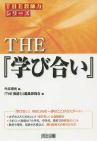 ＴＨＥ『学び合い』 ＴＨＥ教師力シリーズ