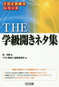 ＴＨＥ学級開きネタ集 ＴＨＥ教師力シリーズ