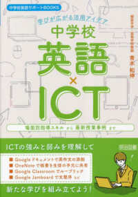 中学校英語×ＩＣＴ　学びが広がる活用アイデア 中学校英語サポートＢＯＯＫＳ