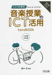 音楽科授業サポートＢＯＯＫＳ<br> １人１台端末でみんなつながる！音楽授業のＩＣＴ活用ハンドブック - 小学校・中学校