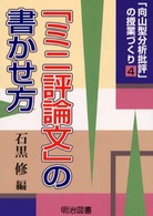 「ミニ評論文」の書かせ方 「向山型分析批評」の授業づくり