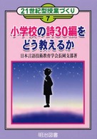 小学校の詩３０編をどう教えるか ２１世紀型授業づくり